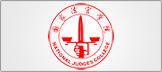 国家法官学院